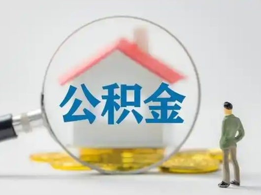 吕梁住房公积金跨省怎么提取（跨省的公积金可以提取吗）